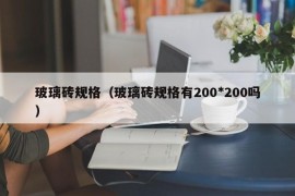 玻璃砖规格（玻璃砖规格有200*200吗）