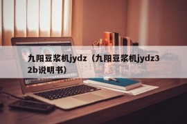 九阳豆浆机jydz（九阳豆浆机jydz32b说明书）