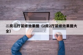 二房二厅装修效果图（2房2厅装修效果图大全）