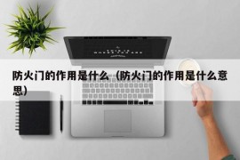 防火门的作用是什么（防火门的作用是什么意思）