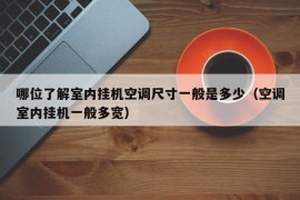 哪位了解室内挂机空调尺寸一般是多少（空调室内挂机一般多宽）