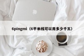 6pingmi（6平米线可以用多少千瓦）