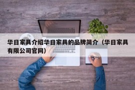 华日家具介绍华日家具的品牌简介（华日家具有限公司官网）