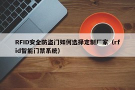 RFID安全防盗门如何选择定制厂家（rfid智能门禁系统）