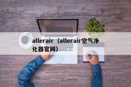 allerair（allerair空气净化器官网）