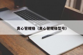 离心管规格（离心管规格型号）