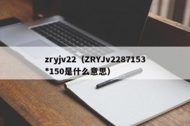 zryjv22（ZRYJv2287153*150是什么意思）