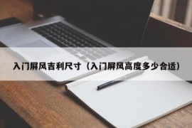 入门屏风吉利尺寸（入门屏风高度多少合适）