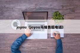 joyou（joyou马桶售后电话）