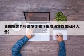 集成墙饰价格是多少钱（集成墙饰效果图片大全）