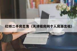 红桥二手房出售（天津租房网个人房源出租）