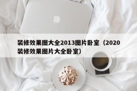 装修效果图大全2013图片卧室（2020装修效果图片大全卧室）