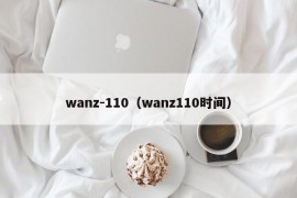 wanz-110（wanz110时间）