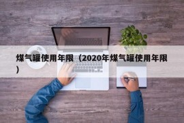 煤气罐使用年限（2020年煤气罐使用年限）