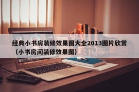 经典小书房装修效果图大全2013图片欣赏（小书房间装修效果图）