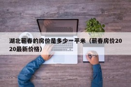 湖北蕲春的房价是多少一平米（蕲春房价2020最新价格）