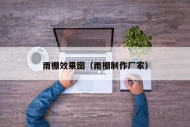 雨棚效果图（雨棚制作厂家）