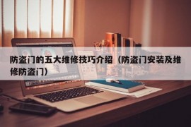 防盗门的五大维修技巧介绍（防盗门安装及维修防盗门）