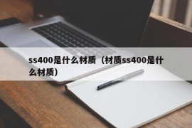 ss400是什么材质（材质ss400是什么材质）