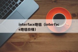 interface地毯（interface地毯价格）