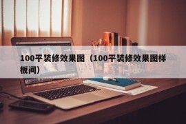 100平装修效果图（100平装修效果图样板间）