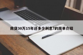 房贷30万15年还多少利息?的简单介绍