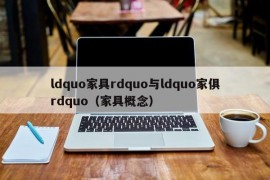 ldquo家具rdquo与ldquo家俱rdquo（家具概念）