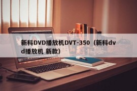 新科DVD播放机DVT-350（新科dvd播放机 新款）