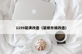 1199装潢改造（装修升级改造）