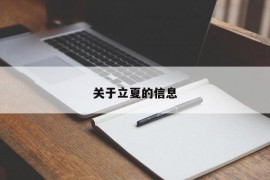 关于立夏的信息