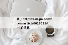 关于http:h5.m.jia.comzixunarticle601863.html的信息