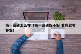 简一瓷砖怎么样（简一瓷砖好不好 看完就有答案）