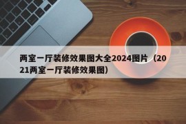 两室一厅装修效果图大全2024图片（2021两室一厅装修效果图）