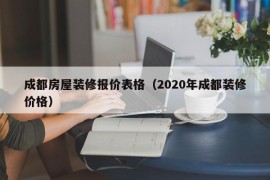 成都房屋装修报价表格（2020年成都装修价格）