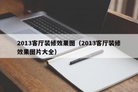 2013客厅装修效果图（2013客厅装修效果图片大全）