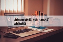 chinanet破解（chinanet的wifi破解）