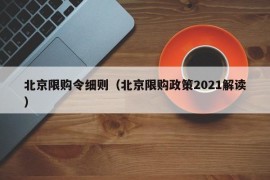 北京限购令细则（北京限购政策2021解读）