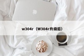 w304r（W304r升级后）