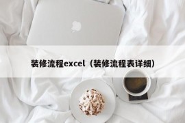 装修流程excel（装修流程表详细）