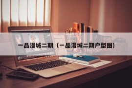 一品漫城二期（一品漫城二期户型图）