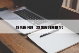 效果图网站（效果图网站推荐）