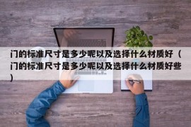 门的标准尺寸是多少呢以及选择什么材质好（门的标准尺寸是多少呢以及选择什么材质好些）