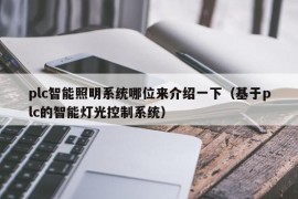 plc智能照明系统哪位来介绍一下（基于plc的智能灯光控制系统）