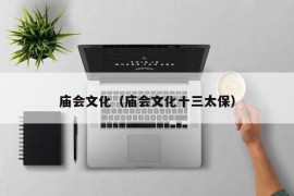 庙会文化（庙会文化十三太保）