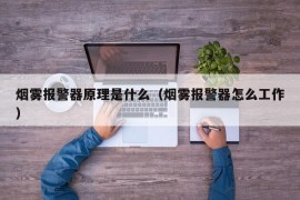 烟雾报警器原理是什么（烟雾报警器怎么工作）