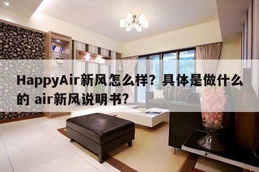 HappyAir新风怎么样？具体是做什么的 air新风说明书?